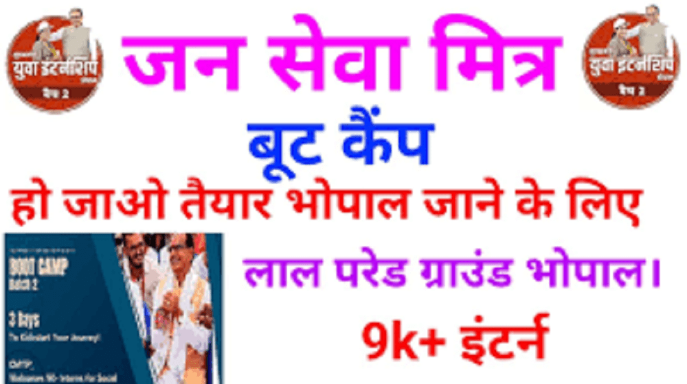 मुख्यमंत्री जनसेवा मित्र बूट कैम्प 4 अगस्त को लाल परेड ग्?