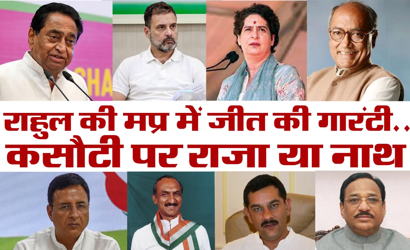 राहुल की जीत की गारंटी नाथ के राजा ~ (सवाल दर सवाल) राकेश अग?