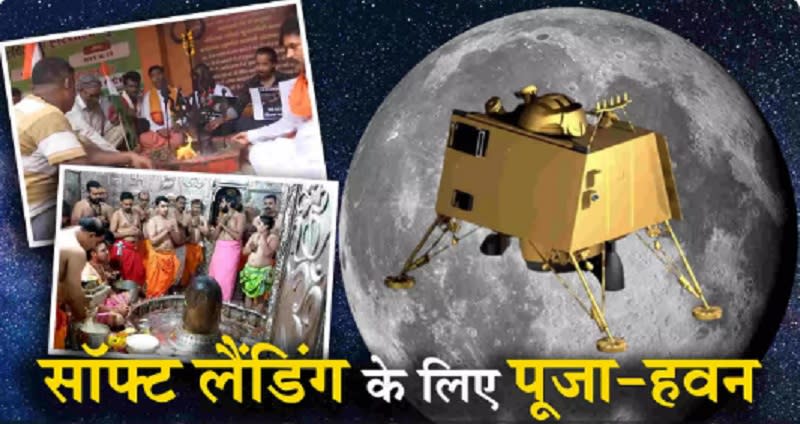 मिशन मून: भारत इतिहास रचने को तैयार, आज चंद्रमा पर उतरेगा ?
