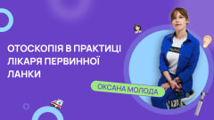 Курс "Отоскопія в практиці лікаря первинної ланки"