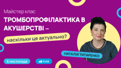 Майстер клас "Тромбопрофілактика в акушерстві — наскільки це актуально?" 06/11/2025