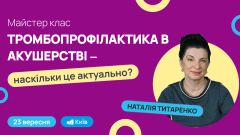 Майстер клас "Тромбопрофілактика в акушерстві — наскільки це актуально?"