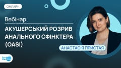 Вебінар "Акушерський розрив анального сфінктера (OASI)"