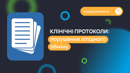 Клінічні протоколи: порушення ліпідного обміну