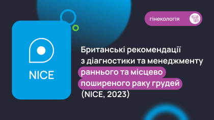 Діагностика та менеджмент раннього та поширеного раку грудей