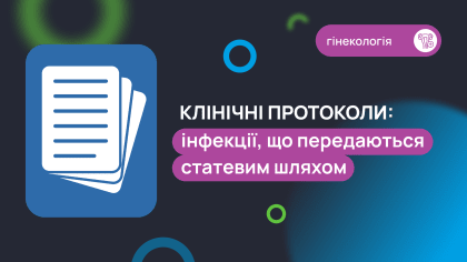 Клінічні протоколи: інфекції, що передаються статевим шляхом