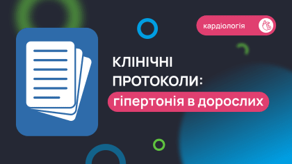 Клінічні протоколи: гіпертонія в дорослих