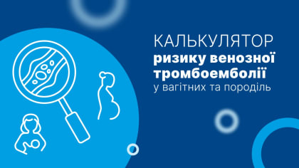 Калькулятор ризику венозної тромбоемболії у вагітних та породіль