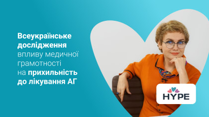HYPE: Всеукраїнське дослідження впливу медичної грамотності на прихильність до лікування АГ