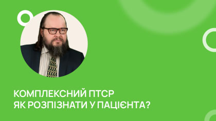 Комплексний ПТСР. Як розпізнати у пацієнта?
