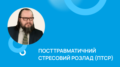 Посттравматичний стресовий розлад (ПТСР)