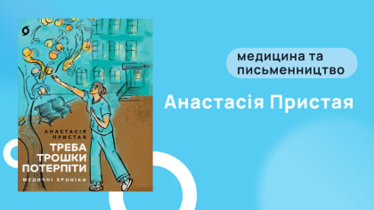 Анастасія Пристая: «Треба трошки потерпіти. Медичні хроніки»