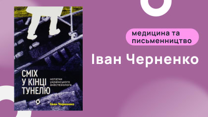 Іван Черненко: історія про лікаря, який пише книжки