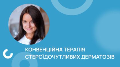 Конвенційна терапія стероїдочутливих дерматозів