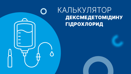 Калькулятор підбору оптимальної швидкості інфузії дексмедетомідину гідрохлориду