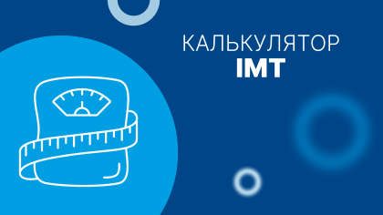 Калькулятор розрахунку індексу маси тіла (ІМТ) для дорослих