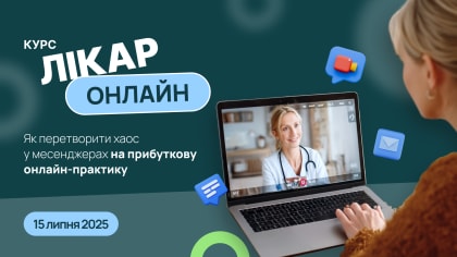 Курс «Лікар онлайн» як перетворити хаос у месенджерах на прибуткову онлайн-практику