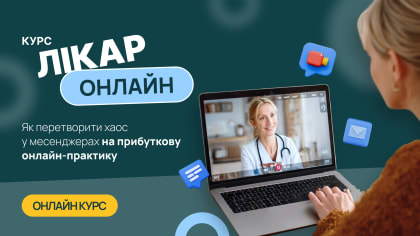 Курс «Лікар онлайн» як перетворити хаос у месенджерах на прибуткову онлайн-практику