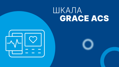 Шкала GRACE: онлайн-калькулятор