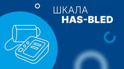 Шкала HAS-BLED: онлайн-калькулятор