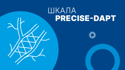 Шкала PRECISE-DAPT: онлайн-калькулятор