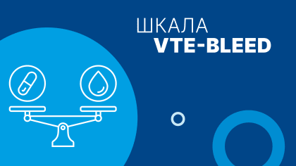 Шкала VTE-BLEED Score: онлайн-калькулятор