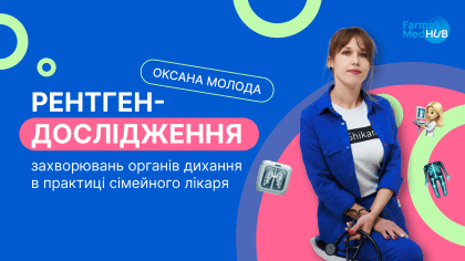 Вебінар на тему Рентген-дослідження захворювань органів дихання в практиці сімейного лікаря