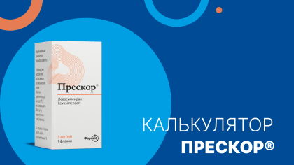 Калькулятор підбору оптимальної швидкості інфузії Прескор® (левосимендан)