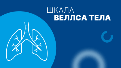 Шкала Веллса для оцінювання ймовірності ТЕЛА: онлайн-калькулятор