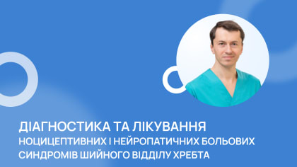 Діагностика та лікування ноцицептивних і нейропатичних больових синдромів шийного відділу хребта