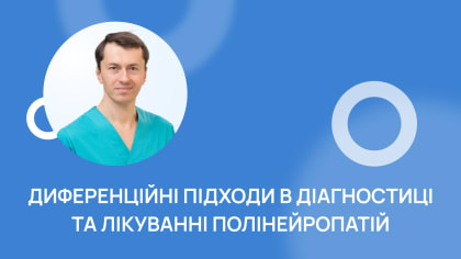 Диференційні підходи в діагностиці та лікуванні полінейропатій