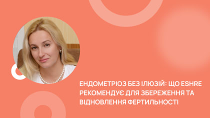Ендометріоз без ілюзій: що ESHRE рекомендує для збереження та відновлення фертильності