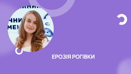 Рецидивуюча ерозія рогівки: чому біль виникає саме вранці
