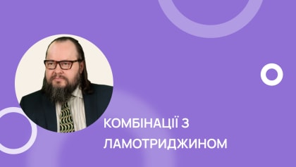Ламотриджин — можливі комбінації
