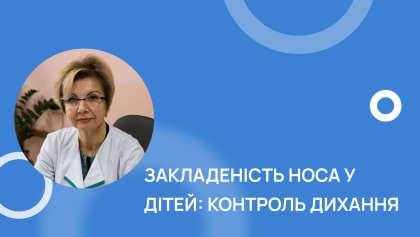 Сучасні можливості контролю носового дихання у дітей