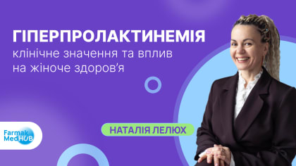 Гіперпролактинемія