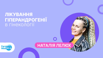 Лікування гіперандрогенії в гінекології