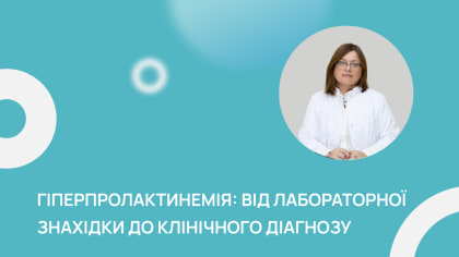 Гіперпролактинемія: від лабораторної знахідки до клінічного діагнозу