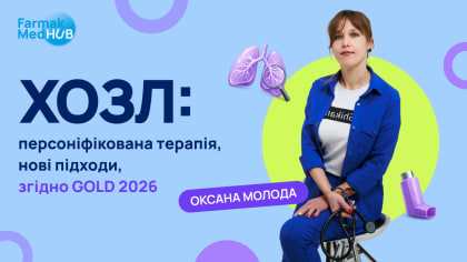 ХОЗЛ - персоніфікована терапія, нові підходи, згідно GOLD 2026
