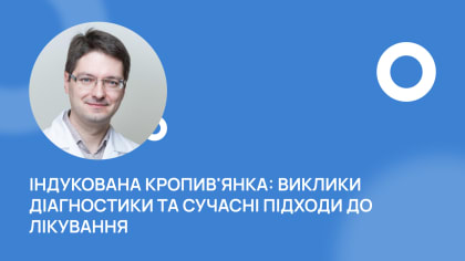 Індукована кропив'янка: виклики діагностики та сучасні підходи до лікування