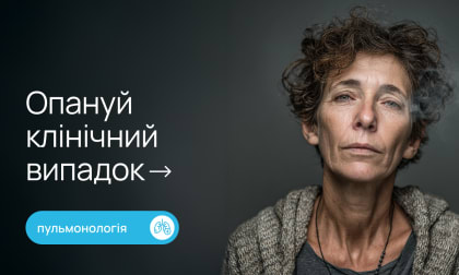 30 років паління та астма в анамнезі: шлях до трикомпонентної терапії