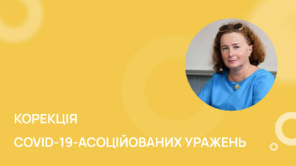 Корекція COVID-19-асоційованих уражень печінки
