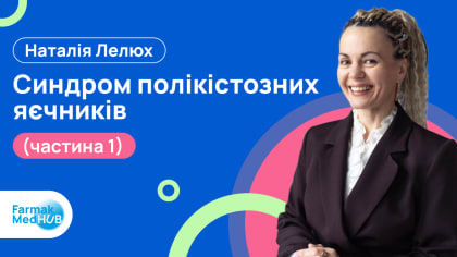 Синдром полікістозних яєчників