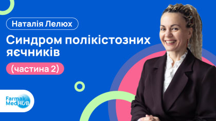 Синдром полікістозних яєчників. Частина 2