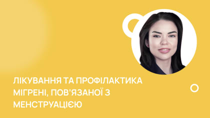 Лікування та профілактика мігрені, пов’язаної з менструацією.