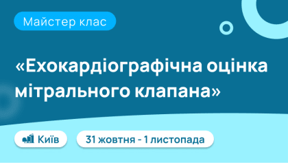 Майстер клас "Ехокардіографічна оцінка мітрального клапана"