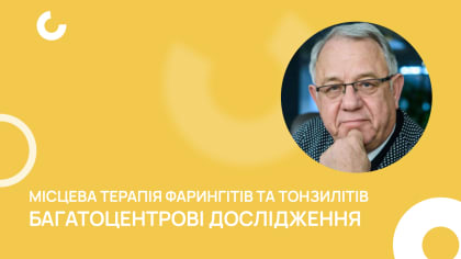 Місцева терапія фарингітів та тонзилітів. Багатоцентрові дослідження