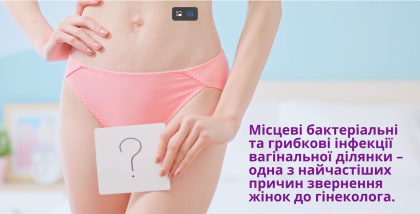 Антисептик для місцевого застосування в гінекології