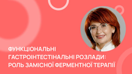 Функціональні гастроінтестінальні розлади: роль замісної ферментної терапії
