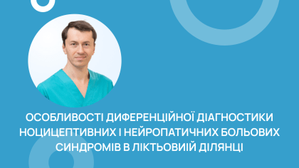 Особливості диференційної діагностики ноцицептивного і нейропатичного болю ліктьової ділянки